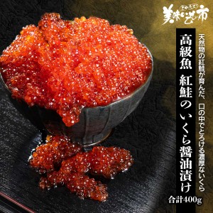 高級魚 紅鮭のいくら醤油漬け 合計400g/とれたて！美味いもの市