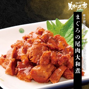 【在庫限り】まぐろの尾肉大和煮/とれたて！美味いもの市