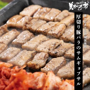 【在庫限り】厚切り豚バラのサムギョプサル/とれたて！美味いもの市