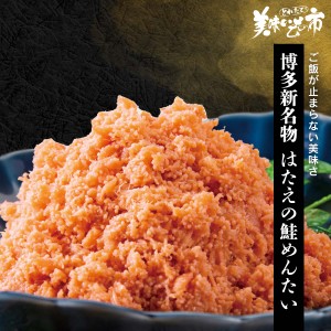 博多新名物 はたえの鮭めんたい/とれたて！美味いもの市