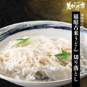 稲庭古来うどん 切り落とし/とれたて！美味いもの市