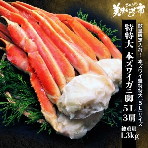 特特大 本ズワイガニ脚 5L 3肩　総重量1.3kg/とれたて！美味いもの市