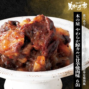 やわらか鯨カルビ　甘辛焼肉味/とれたて！美味いもの市