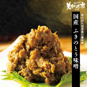 国産 ふきのとう味噌/とれたて！美味いもの市