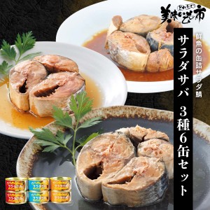 サラダサバ3種6缶セット（あっさり塩味×2、まろやか醤油味×2、こくうま味噌味×2）/とれたて！美味いもの市