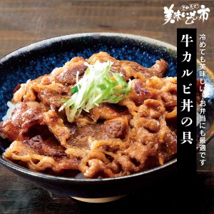 牛カルビ丼の具/とれたて！美味いもの市