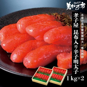 孝子屋 昆布入り辛子明太子 1kg×2/とれたて！美味いもの市