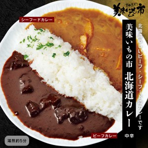 美味いもの市　北海道カレー / おいしい ビーフカレー シーフードカレー こんぶ 昆布 とれたて！ 美味いもの市