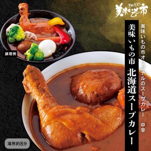 美味いもの市 北海道スープカレー/とれたて！美味いもの市