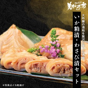 大吟醸仕立て いか粕漬・わさび漬セット/とれたて！美味いもの市