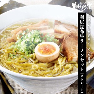 利尻昆布生ラーメンセット（ストレート）/とれたて！美味いもの市