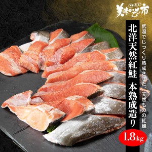 北洋天然紅鮭　本熟成造り 合計1.8kg/とれたて！美味いもの市