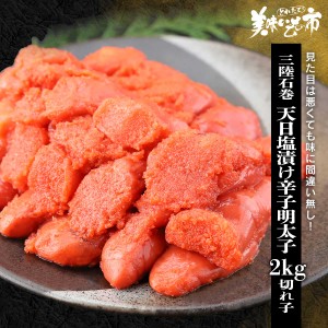 三陸石巻 天日塩漬け 辛子明太子２kg（切れ子）/とれたて！美味いもの市