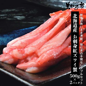 北海道産 お刺身用 紅ズワイ蟹 500g×2パック/とれたて！美味いもの市