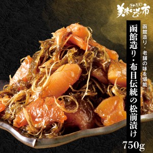 函館造り・布目伝統の松前漬け 150g×5 合計750g/とれたて！美味いもの市