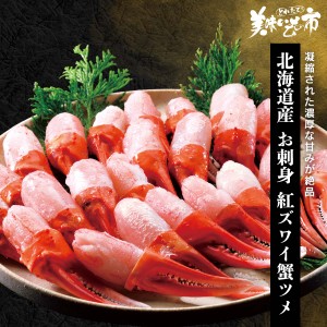 北海道産 生紅ズワイ蟹ツメ 500g/とれたて！美味いもの市