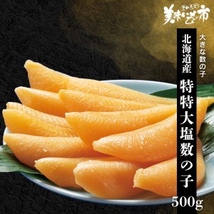 北海道産　特特大塩数の子500g/とれたて！美味いもの市