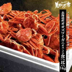 北海道産オオズワイガニ オスメス食べ比べ 3.0kg/とれたて！美味いもの市