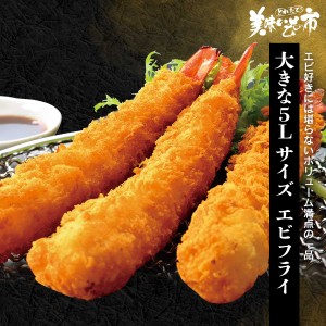 大きな5Lサイズエビフライ/とれたて！美味いもの市