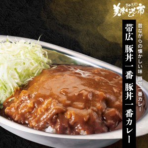 帯広豚丼一番 北海道十勝　豚丼一番カレー/とれたて！美味いもの市