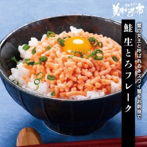 鮭 生とろフレーク/とれたて！美味いもの市