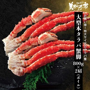 大型 本タラバ蟹脚 800g×2肩（ボイル）/とれたて！美味いもの市