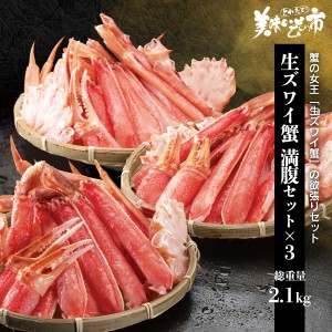 生ズワイ蟹むき身満腹セット　3パック　総重量2.1kg（1.8kg）/とれたて！美味いもの市
