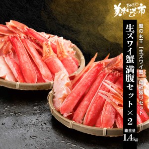 生ズワイ蟹むき身満腹700g 2パックセット/とれたて！美味いもの市