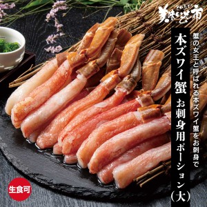 5〜6Lサイズ 生本ズワイ蟹お刺身用ポーション 500g 8〜15本 （大）/とれたて！美味いもの市