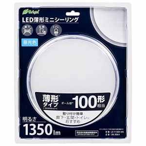 オーム(OHM) 電機 LEDシーリングライト 小型 ミニ 玄関/トイレ/廊下 薄型 薄形 ミニシーリングライト 100形 1350ルーメン 昼光色 LE-Y13D