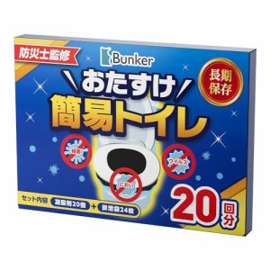 おたすけ簡易トイレ20回分【防災士が監修】 防災 アウトドア キャンプ 登山 渋滞 車 ドライブ ポータブルトイレ 緊急 非常用 トイレ 消臭