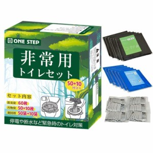 ONE STEP 非常用トイレセット どこでも 簡易トイレ 15年保存 携帯トイレ 防災トイレ 非常用トイレ 防災グッズ 防臭袋付き ポリエチレン袋