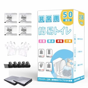 SMARTABL 非常用トイレ 50回分 簡易トイレ 災害用 凝固剤/排便袋/処理袋/手袋セット 携帯トイレ 防災トイレ 仮設トイレ 災害/断水/停電/