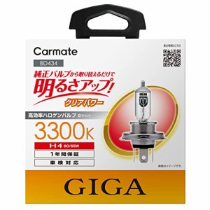 カーメイト(CARMATE) 車用 ハロゲン ヘッドライト GIGA クリアパワー H4 3300K 2300/1700lm BD434