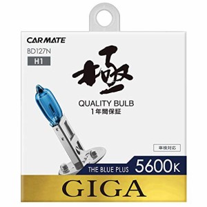 カーメイト(CARMATE) 車用 ハロゲン ヘッドライト GIGA ザ・ブループラス H1 5600K 750lm BD127N