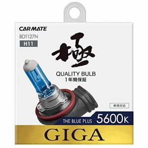 カーメイト(CARMATE) 車用 ハロゲン ヘッドライト GIGA ザ・ブループラス H11 5600K 700lm BD1127N