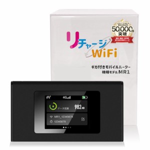 [リチャージWiFi] モバイル ポケット WiFi ルーター 契約＆工事不要な買い切り型 追加ギガチャージ機能付き モバイルルーター 電源ONで即