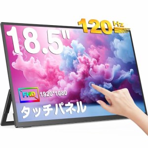 UPERFECTモバイルモニター タッチパネル 18.5インチ 120Hz ゲーミングモニター FHD 1920x1080 広色域 IPS液晶パネル モバイルディスプレ