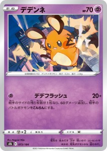 【中古】 トレーディングカード ポケモンカードゲーム デデンネ S8b 073/184 ハイクラスパック VMAXクライマックス