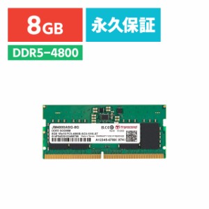 Transcend ノートPC用メモリ 8GB DDR5-4800 SO-DIMM JM4800ASG-8G[JM4800ASG-8G]