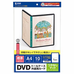 DVDトールケース ジャケット用紙 つやなしマット 10枚入り インクジェットプリンター用 [JP-DVD6N]