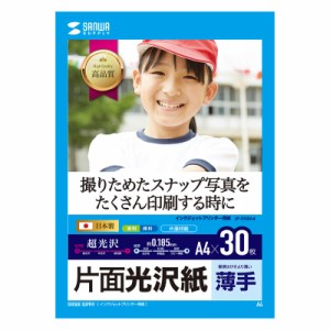 片面光沢紙 A4サイズ 30枚入り インクジェットプリンター用[JP-EK8A4]