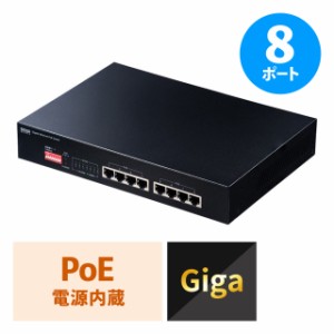 スイッチングハブ 8ポート PoE給電 ギガビット 電源内蔵 金属筐体 最長180m[LAN-GIGAPOE81]