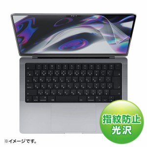 MacBook Pro 2021 14インチ用 液晶保護フィルム 指紋防止 光沢 グレア[LCD-MBP211FP]