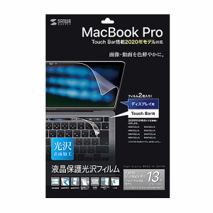 Apple 13インチ MacBook Pro 2020年モデル 液晶保護フィルム 光沢 グレア[LCD-MBR13KFT2]