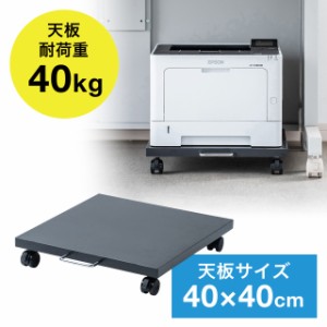 プリンター台 幅40cm 奥行40cm キャスター付き ブラック プリンタースタンド[LPS-113BK]