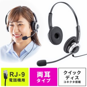 電話機用 ヘッドセット 両耳タイプ ハンズフリー通話 コールセンター向け[MM-HSRJ01]