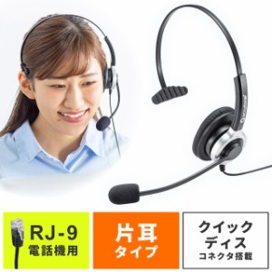 電話機用 ヘッドセット 片耳タイプ ハンズフリー通話 コールセンター向け[MM-HSRJ02]
