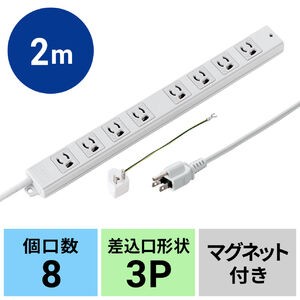 電源タップ 3P 8口 2m マグネット付 アース付 コンセント テーブルタップ[TAP-MG3811N]