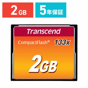 コンパクトフラッシュカード 2GB 133倍速 Transcend CFカード [TS2GCF133]